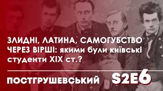 ПОСТГРУШЕВСЬКИЙ #6/2. Як жили київські студенти ХІХ ст.: говоримо з істориком Тарасом Самчуком