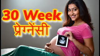 30 Week Pregnancy in Hindi | 30 Weeks Pregnant | Pregnancy Week by Week | 30 हफ्ते की प्रेगनेंसी