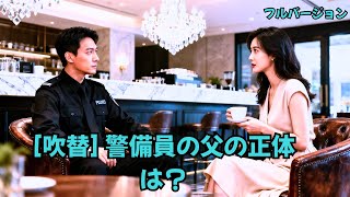 Download Lagu 哀れな警備員はお見合いで誤って別の席に座り、数千億の資産を持つ女性CEOと出会う。彼女は一目惚れし、全財産を捧げて結婚、子育てまで手伝うことに！#240406wdB3 MP3