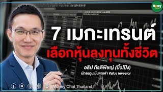 7 เมกะเทรนต์ เลือกหุ้นลงทุนทั้งชีวิต - Money Chat Thailand