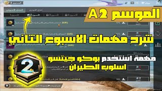 شرح مهمات الاسبوع الثاني الموسم 2 ببجي موبايل | مهمة استخدم بوكو جيتسو اسلوب الطيران عدد 5 من المرات