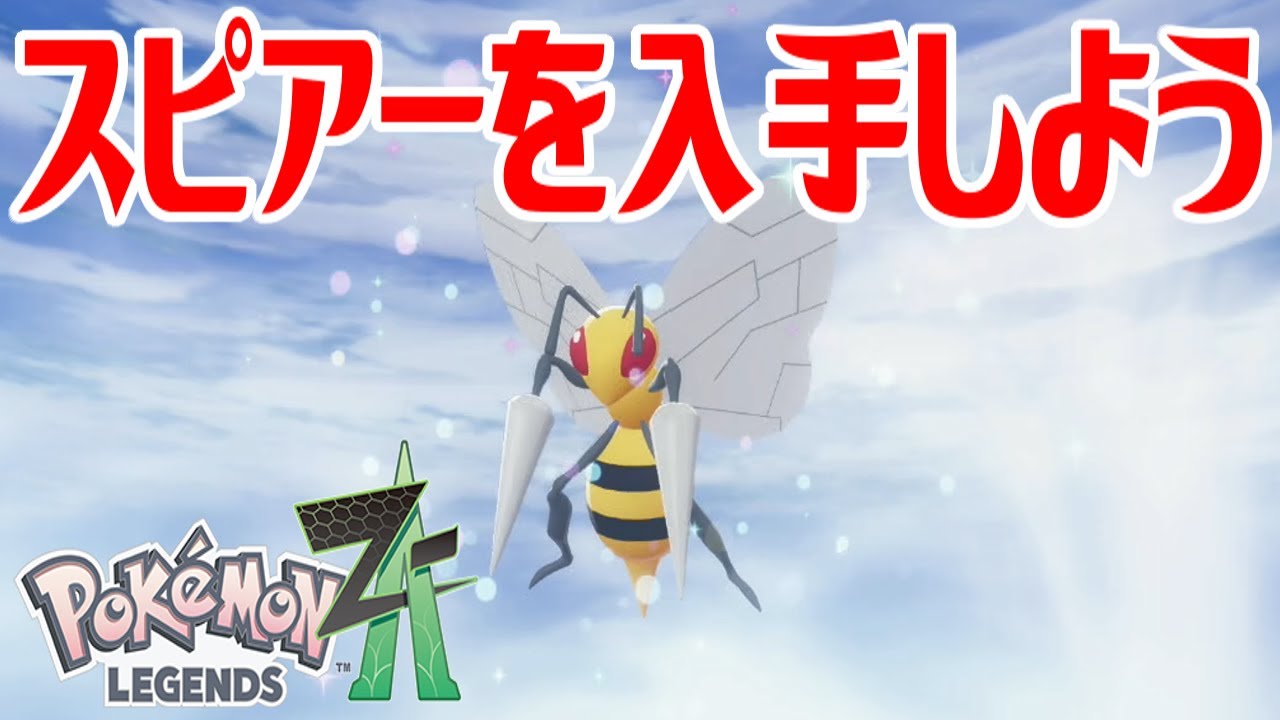 ポケモンZ-A】スピアーを入手しよう 進化入手【Pokémon LEGENDS Z-A