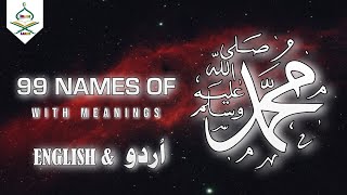 Names Of Muhammad (PBUH) ᴴᴰ With Meaning in English and Urdu