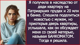 картинка: Получила в наследство сумму в размере 20 млн рублей. А придя домой услышала разговор мужа и свекрови