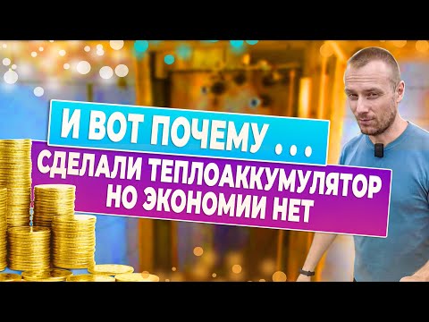 Дешевое отопление тепло аккумулятором Люберцы   тепловой аккумулятор но нет экономии