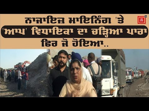 Mining ਵੇਖ AAP ਵਿਧਾਇਕਾ ਦਾ ਚੜ੍ਹਿਆ ਪਾਰਾ, ਕਰ ਦਿੱਤਾ Hungama