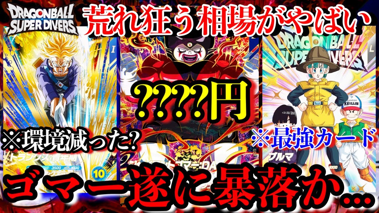 いのうえ　ダイバーズ　トランクス　ゴマー The collapse of Gomar has finally led to a collapse of the