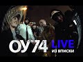 ОУ74 - ВПИСКА LIVE