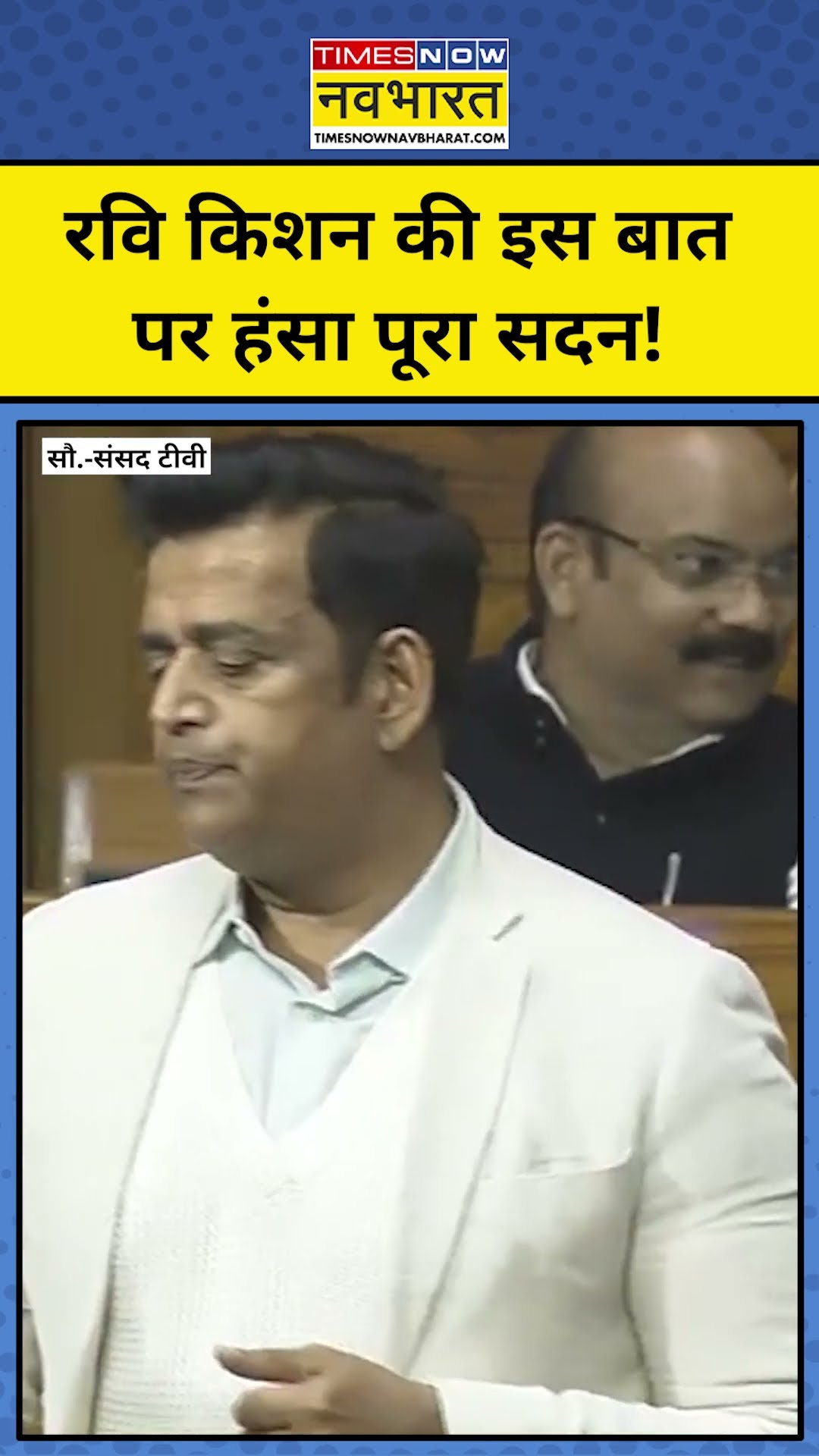Parliament Winter Session: भोजपुरी अंदाज में बोले Ravi Kishan हंस उठा पूरा सदन! #shorts #ravikishan