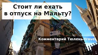 Стоит ли отдыхать на Мальте?