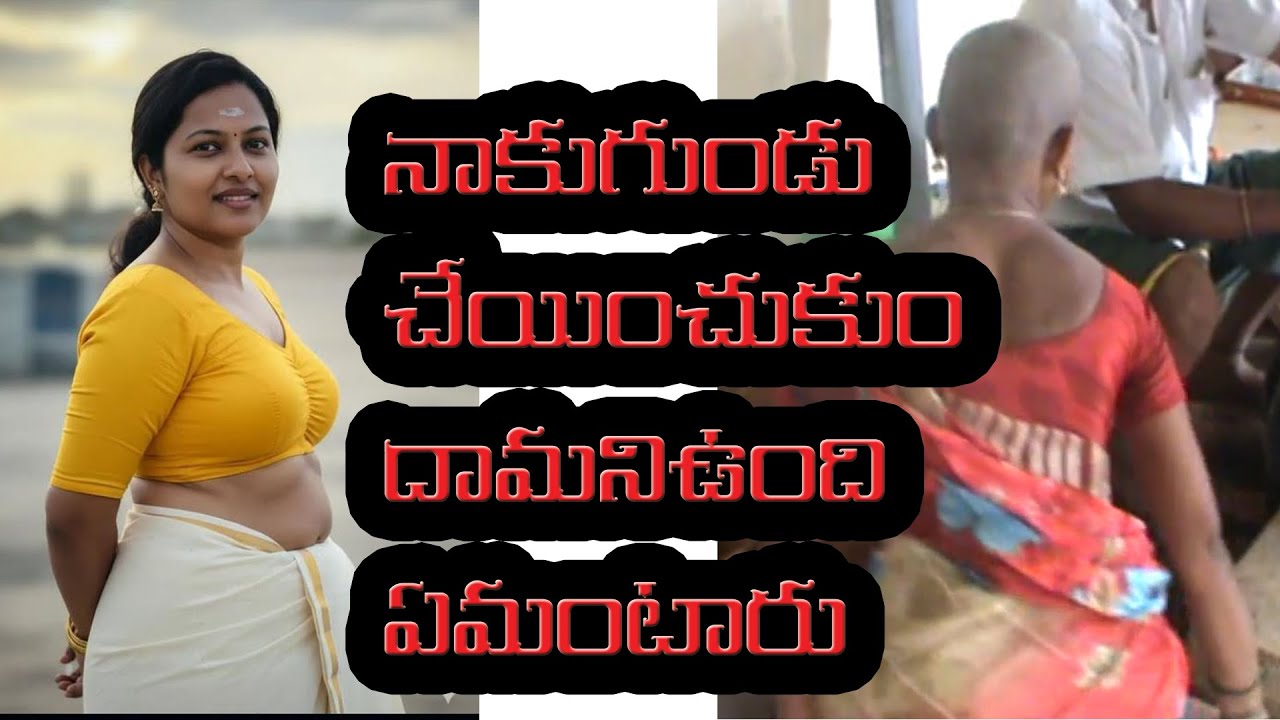 నాకుగుండుచేయించుకుందామని ఉంది