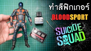 สอนทำสีฟิกเกอร์ของเล่น BloodSport Suicide Squad Mcfarlane How To Repaint Figure By Toytrick