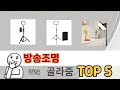 리뷰 요약으로 고른 방송조명 추천 5가지