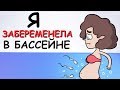 Я ЗАБЕРЕМЕНЕЛА В БАССЕЙНЕ ПОСЛЕ ТОГО, КАК ПАРЕНЬ СДЕЛАЛ ЭТО (АНИМАЦИЯ | ИСТОРИЯ ИЗ ЖИЗНИ)