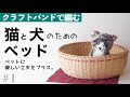 猫と犬のベッド(ペットベッド)の作り方　#1