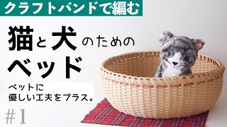 猫と犬のベッド(ペットベッド)の作り方　#1