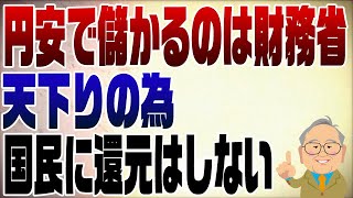 999回　どうなる？円安！儲かっている財務省がだんまりな理由は天下り