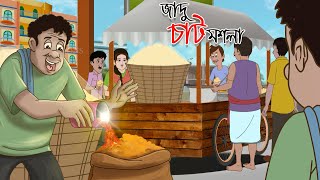 জাদু চাট মশলা || Bangla Golpo || Thakurmar jhuli || Rupkothar Golpo || Bangla Cartoon || screenshot 2