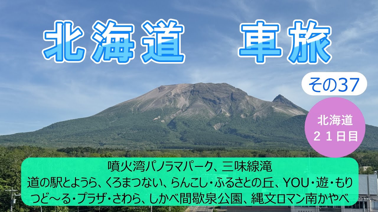 北海道車旅その37　駒ヶ岳がよく見えました