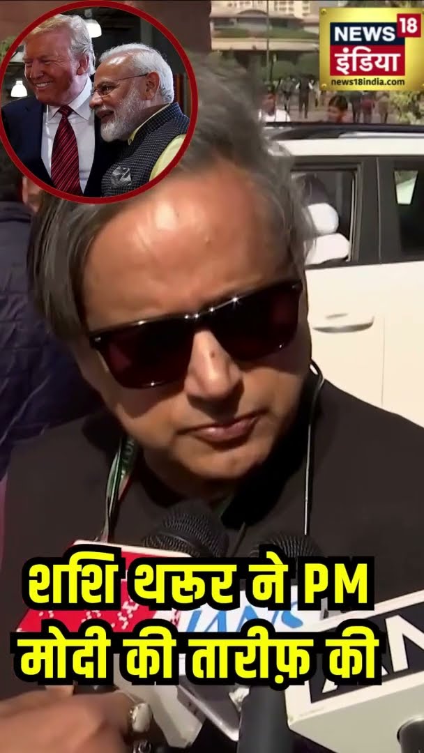 शशि थरूर ने PM मोदी की तारीफ़ की | | #PMModi | #ShashiTharoor