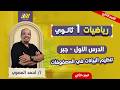 رياضه اولي ثانوي ترم تاني تنظيم البيانات في المصفوفات اولي ثانوي الجزء الثاني