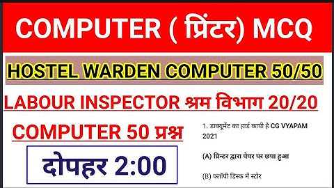 COMPUTER 50 प्रश्न, CG VYAPAM LABOUR INSPECTOR, HOSTEL WARDEN COMPUTER CLASS, CG VYAPAM, CG PSC,