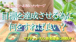 【祝☆卒業式】その目標を叶える為に何をするのが良い？をタロット占い鑑定☆