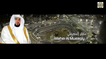 الشيخ ماهر المعيقلي سورة النبأ النسخة الأصلية - Surat An-Naba Official Audio