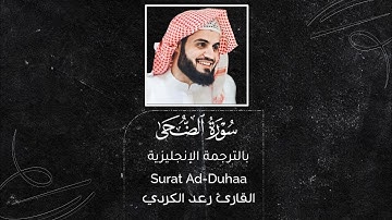 سورة الضحى surat Ad-Duhaa||القارئ رعد محمد الكردي Raad Mohammad al Kurdi