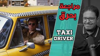 مراجعة بحرق Taxi Driver