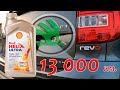 Shell Helix Ultra 0w30 SL (13 000 км. в Шкода Йети)