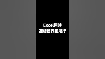 快加賴：mr.excel22 ,來我免費三天Excel線上實操訓練營,教妳Excel同時固定首行和尾行！#職人#電腦 #Excel #台灣 #office #中文 #辦公