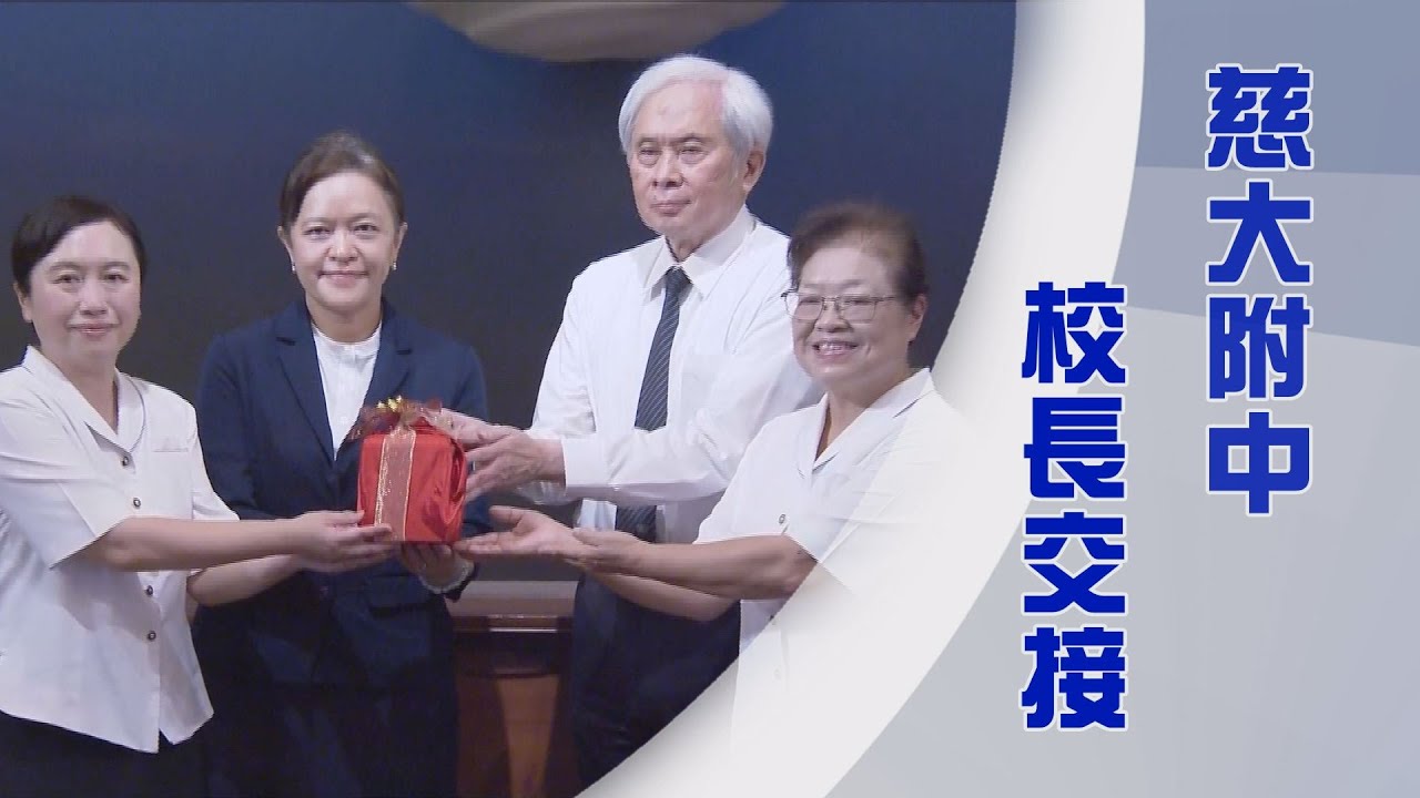 慈濟大學附屬高級中學｜李玲惠校長｜廖逸貞校長｜終身為師育良才｜證嚴上人｜人間菩提 20250805