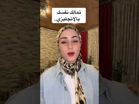 تمالك نفسك بالإنجليزي    