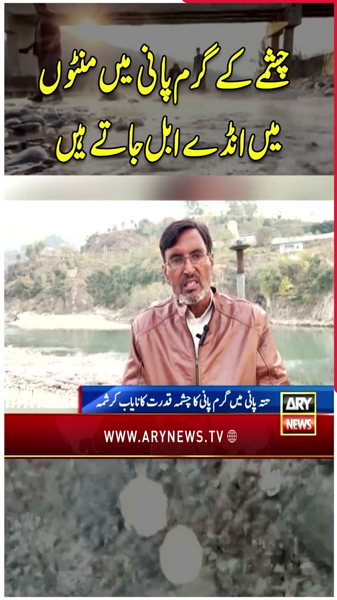 #hotwaterfountain #minutes #eggboils #azadkashmir #arynews #youtubeshorts #shorts #reels
