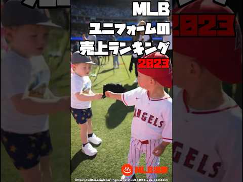 MLB ユニフォームの売上ランキング 2023 | 大谷翔平 トラウト ジャッジ ベッツ アクーニャ タティス #野球 #mlb #メジャーリーグ