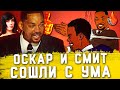 УДАРНЫЙ ОСКАР УИЛЛА СМИТА [РЕАЛЬНО КРАТКИЙ ПЕРЕСКАЗ]