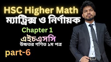 লেকচার -৬ || HSC Higher Math || Chapter 1 ||  Matrix and Determinants || ম্যাট্রিক্স ও নির্ণায়ক