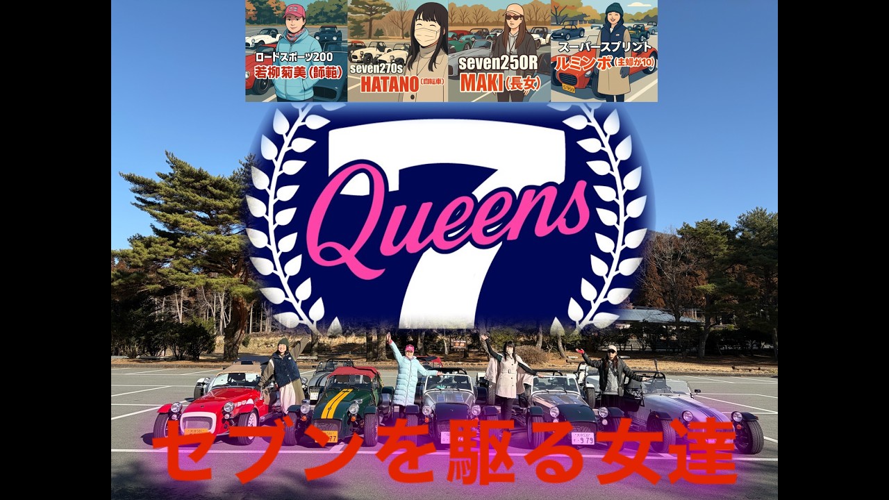 Super Seventh Women Who Drive   スーパーセブンを駆る女