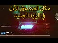 Destiny Crota's الصندوق الأول في