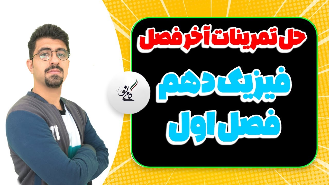 فیزیک کنکور/تمرینات فیزیک دهم /تمرین آخر فصل دهم /تست کنکور فیزیک