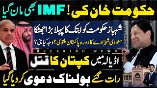 Big Victory Of Imran Khan Proved By IMF | Saudi Prince Visit Cancelled Inside Story | Shahabuddin