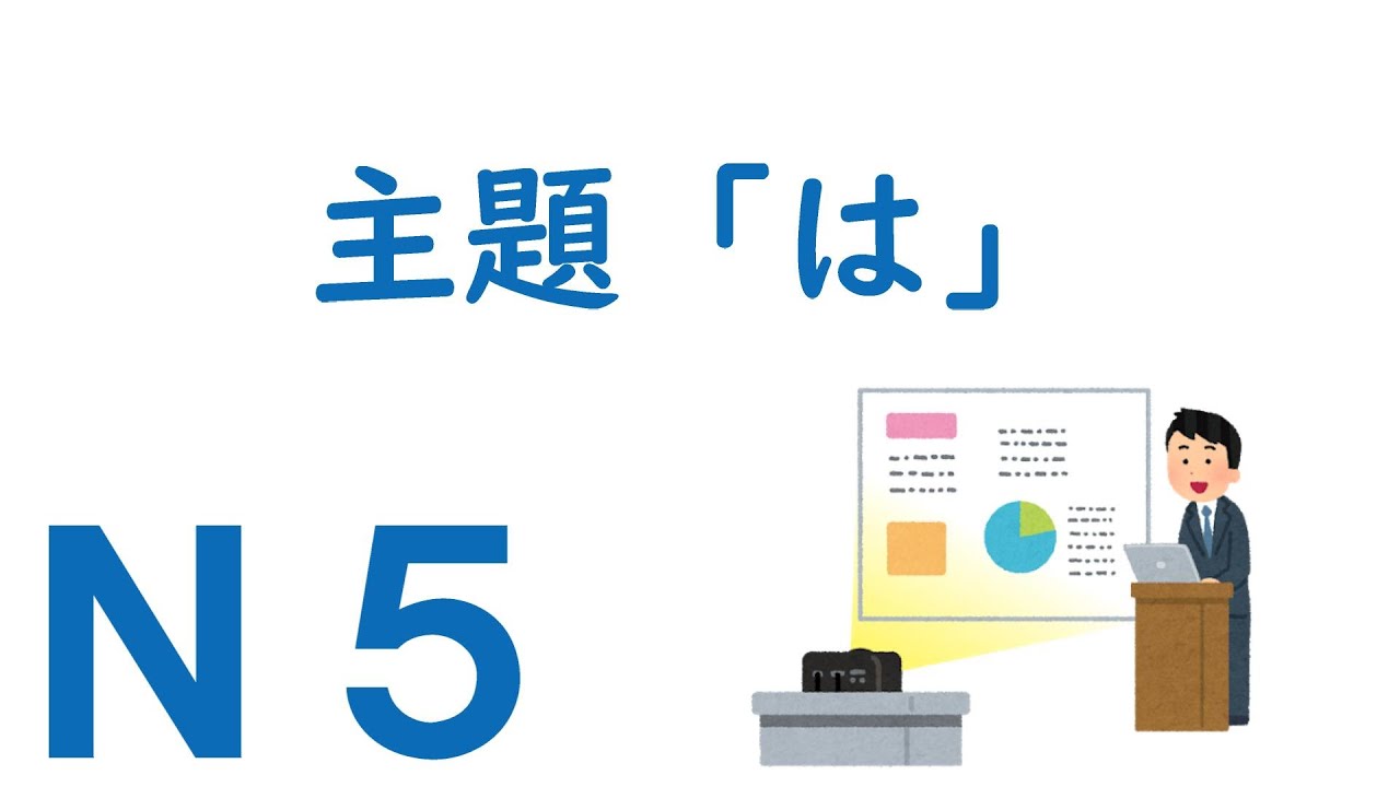 【Ｎ５文法】助詞：主題「は」