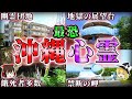 【沖縄】霊が蠢く絶壁の岬…呪われた心霊スポット10選！【ゆっくり解説】