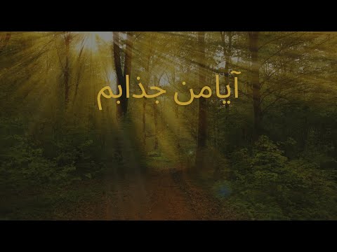 ۵ نشونه ی آدم جذاب