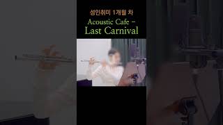 Acoustic Cafe - Last Carnival