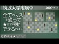 【算数#62】全てのマスを通って★を目指す - 筑附【#パズル】