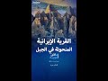كندوان الإيرانية القرية الصخرية الوحيدة المأهولة بالسكان في العالم 
