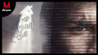 ملخص فيلم الهرم الرابع لـ 