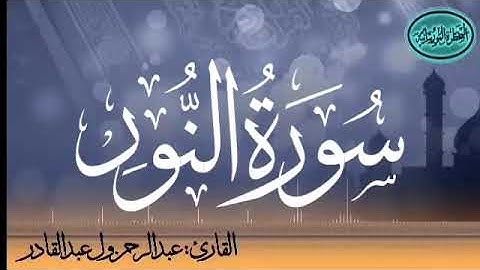 سورة النور للقارئ الموريتاني عبد الرحمن ول عبد القادر